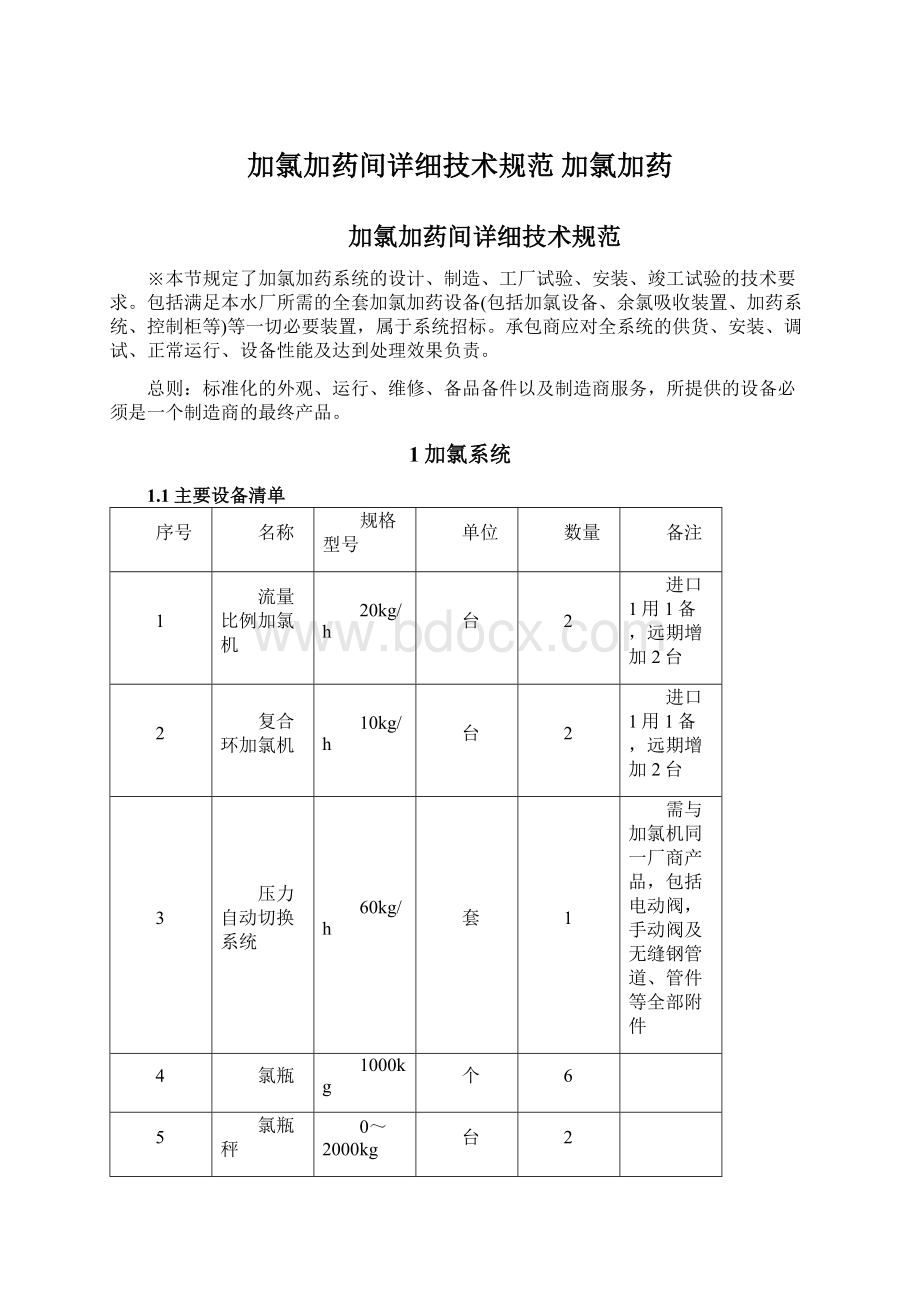 加氯加药间详细技术规范加氯加药.docx_第1页