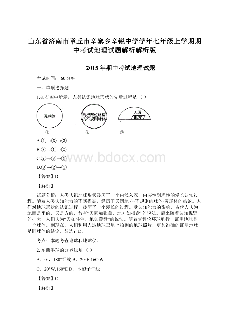 山东省济南市章丘市辛寨乡辛锐中学学年七年级上学期期中考试地理试题解析解析版.docx