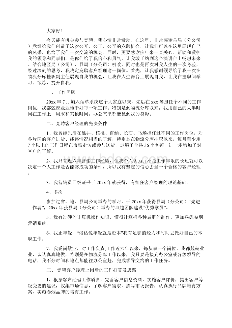 关于经理的竞聘演讲稿锦集6篇最新文档格式.docx_第2页