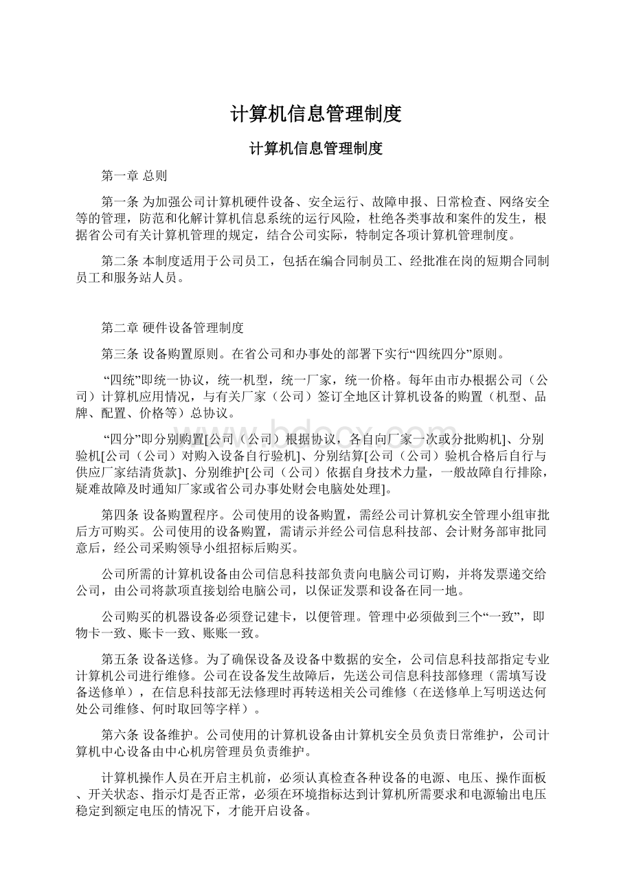 计算机信息管理制度.docx