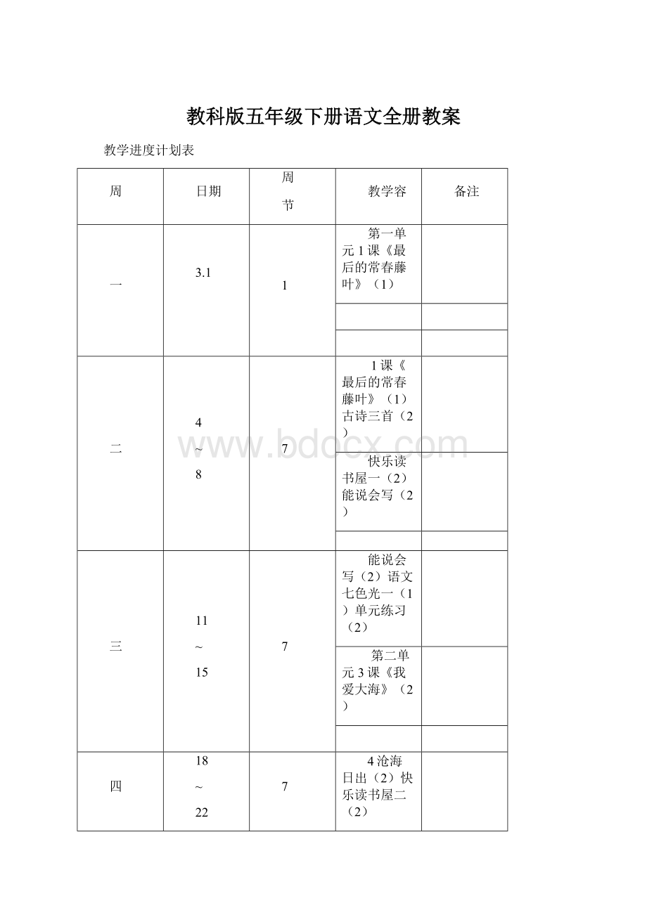 教科版五年级下册语文全册教案文档格式.docx