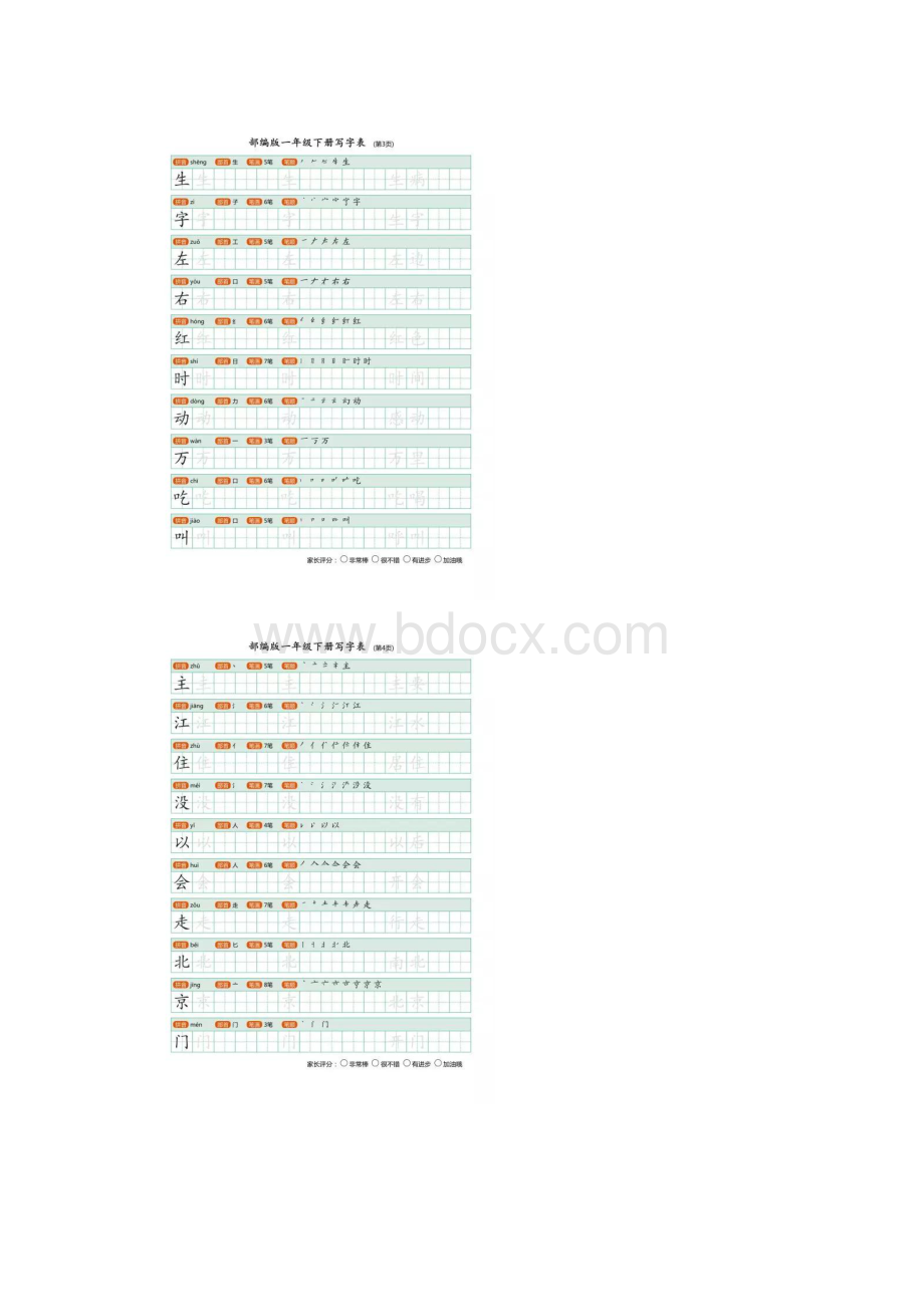 人教小学语文一年级下册写字表练字贴.docx_第2页