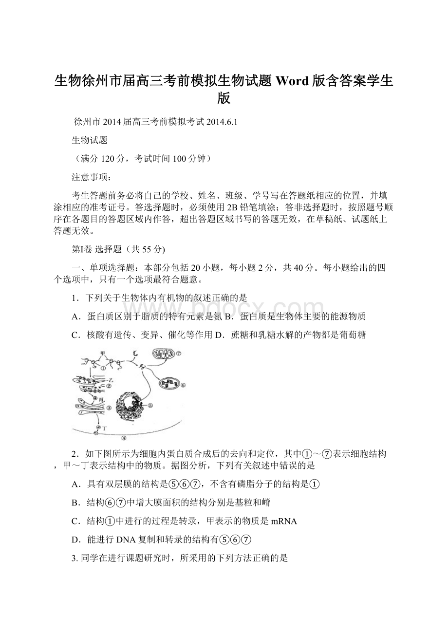 生物徐州市届高三考前模拟生物试题 Word版含答案学生版Word下载.docx_第1页