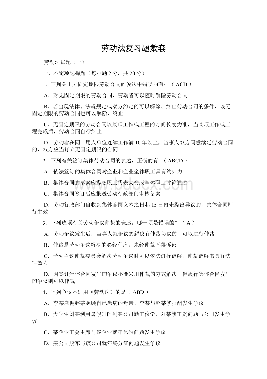 劳动法复习题数套Word文档下载推荐.docx_第1页