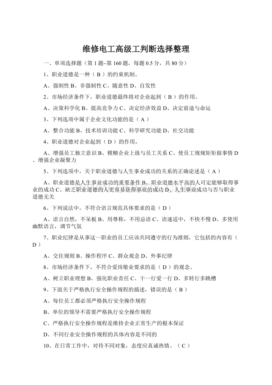 维修电工高级工判断选择整理.docx