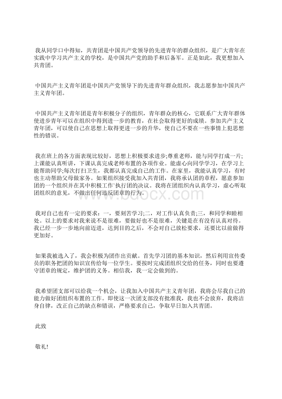 最新跨世纪青少年的入团志愿书入团申请书文档十篇.docx_第3页