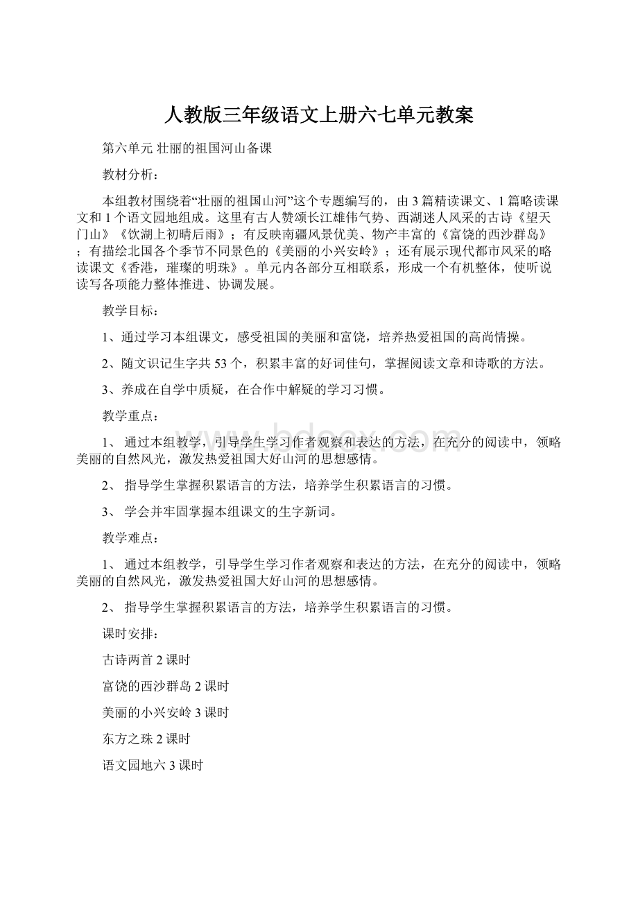 人教版三年级语文上册六七单元教案.docx_第1页