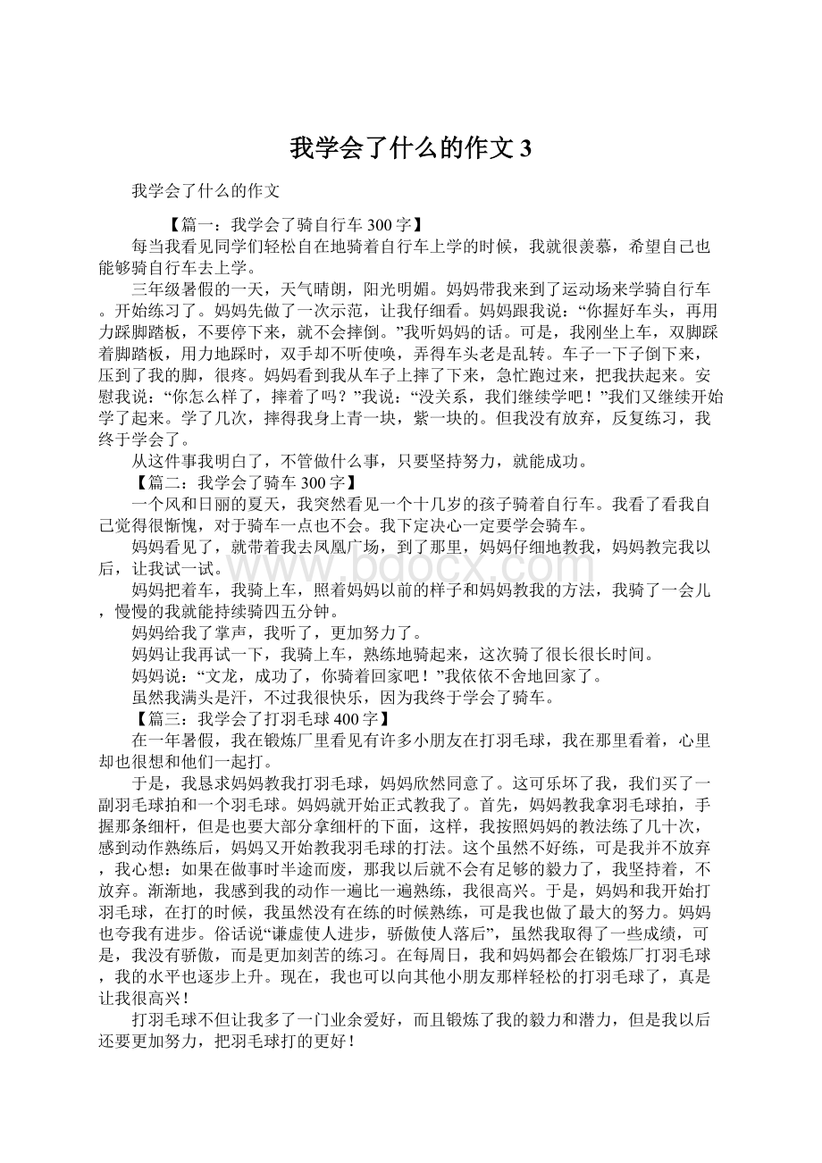 我学会了什么的作文3Word格式文档下载.docx