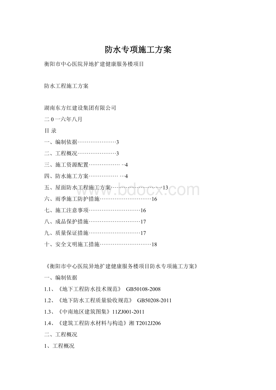 防水专项施工方案.docx_第1页