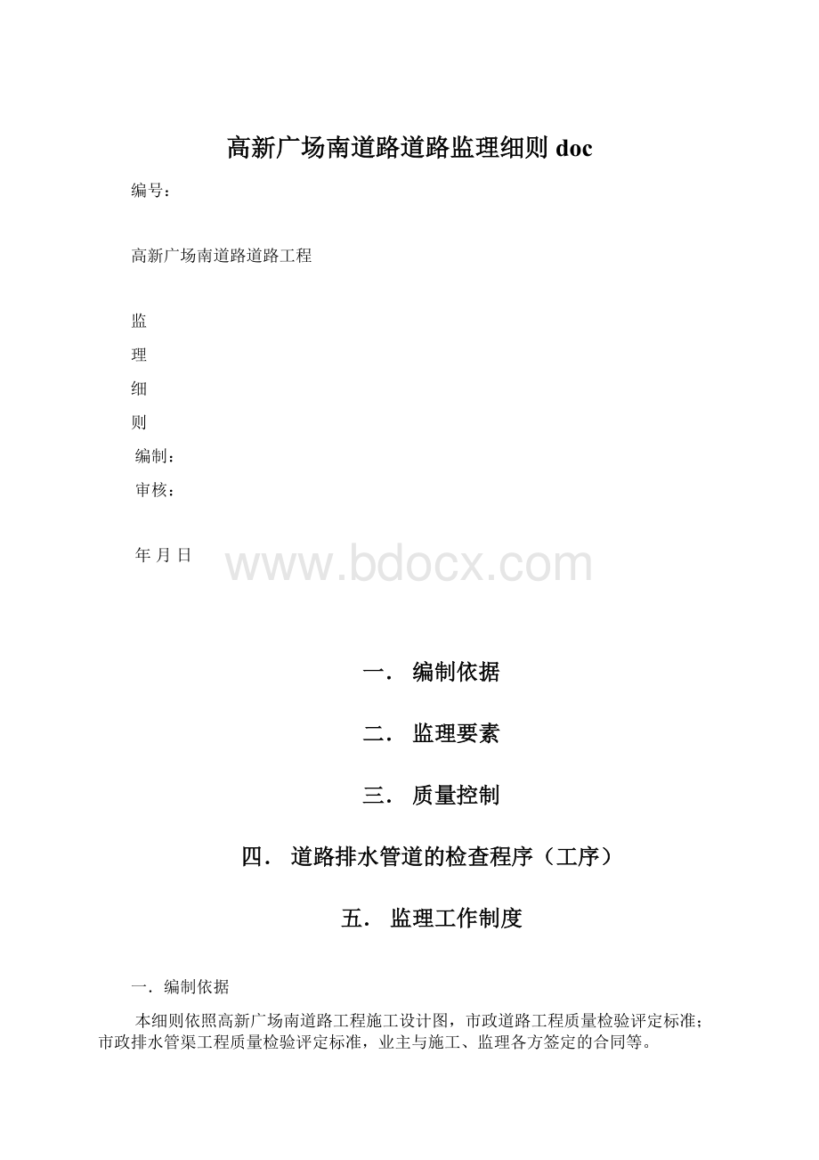 高新广场南道路道路监理细则doc.docx_第1页