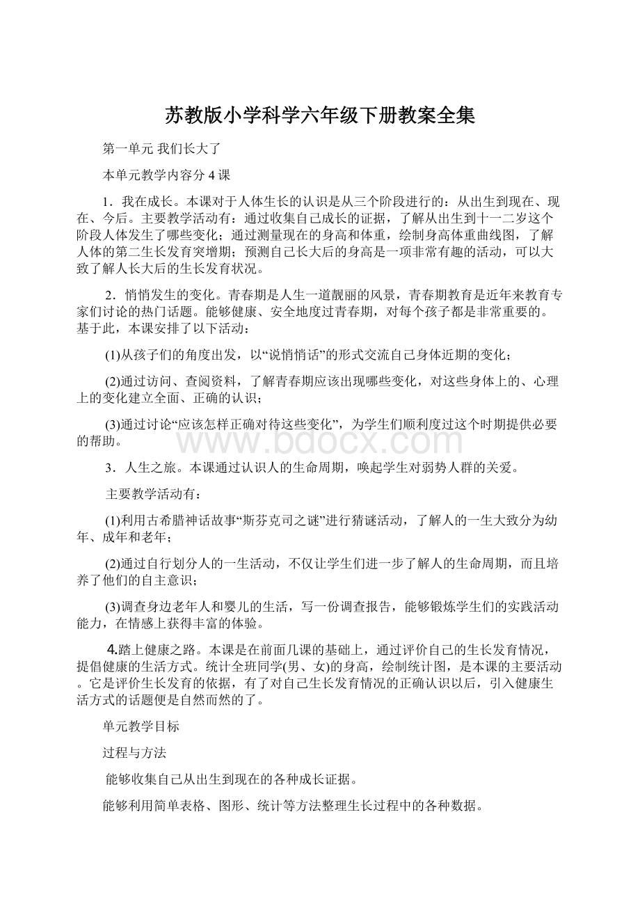 苏教版小学科学六年级下册教案全集.docx_第1页