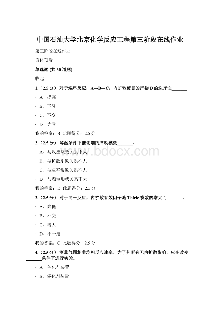 中国石油大学北京化学反应工程第三阶段在线作业Word格式.docx