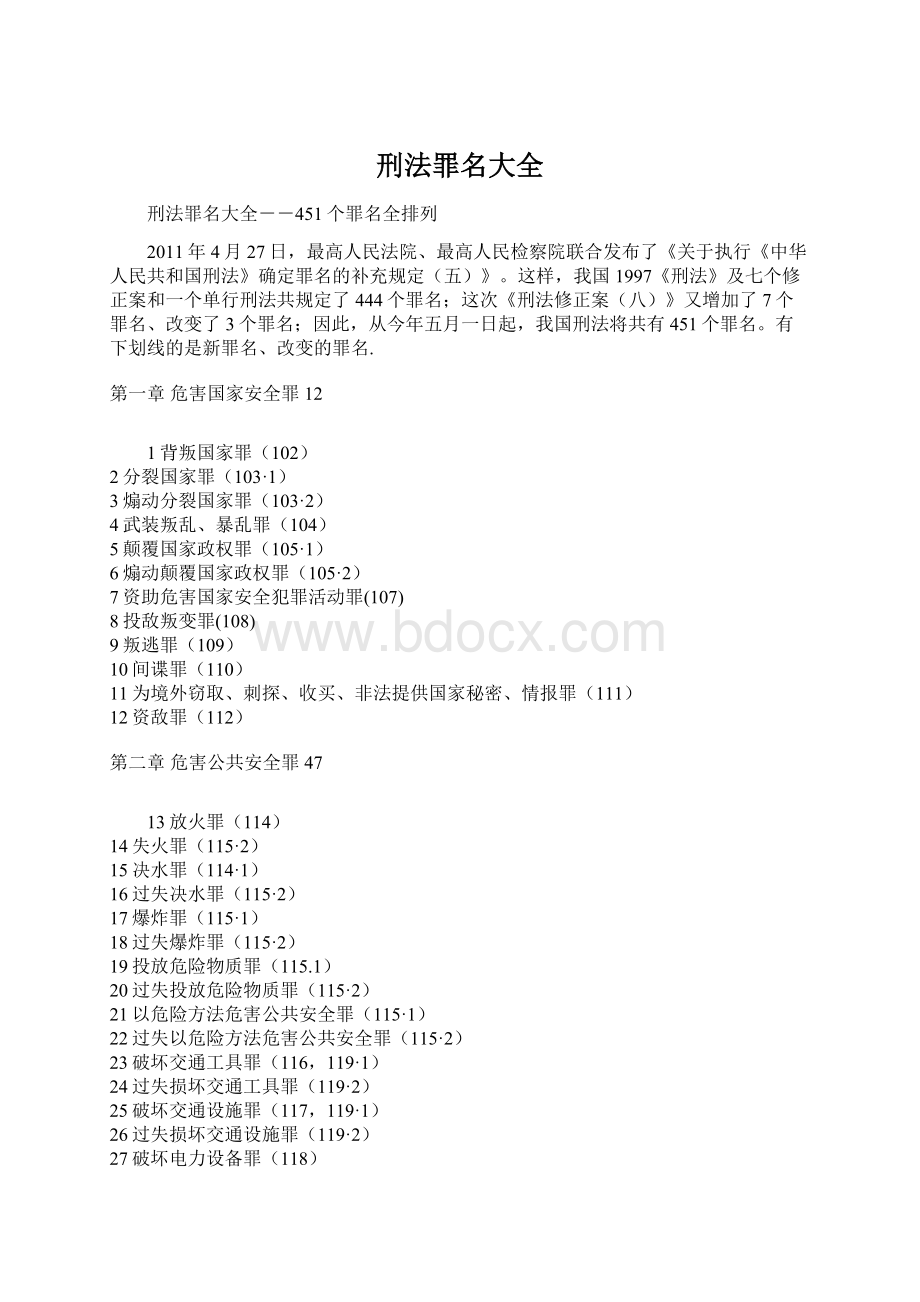 刑法罪名大全Word文档格式.docx