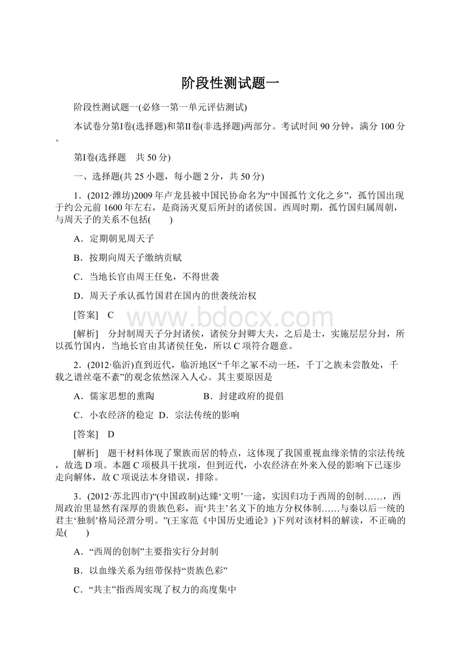 阶段性测试题一文档格式.docx_第1页