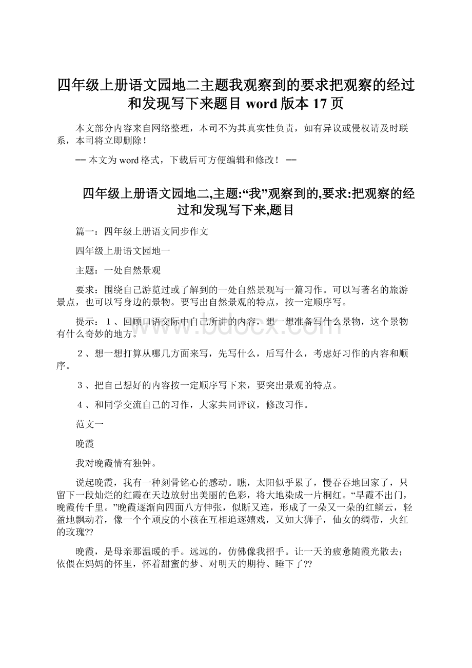 四年级上册语文园地二主题我观察到的要求把观察的经过和发现写下来题目word版本 17页Word格式.docx_第1页