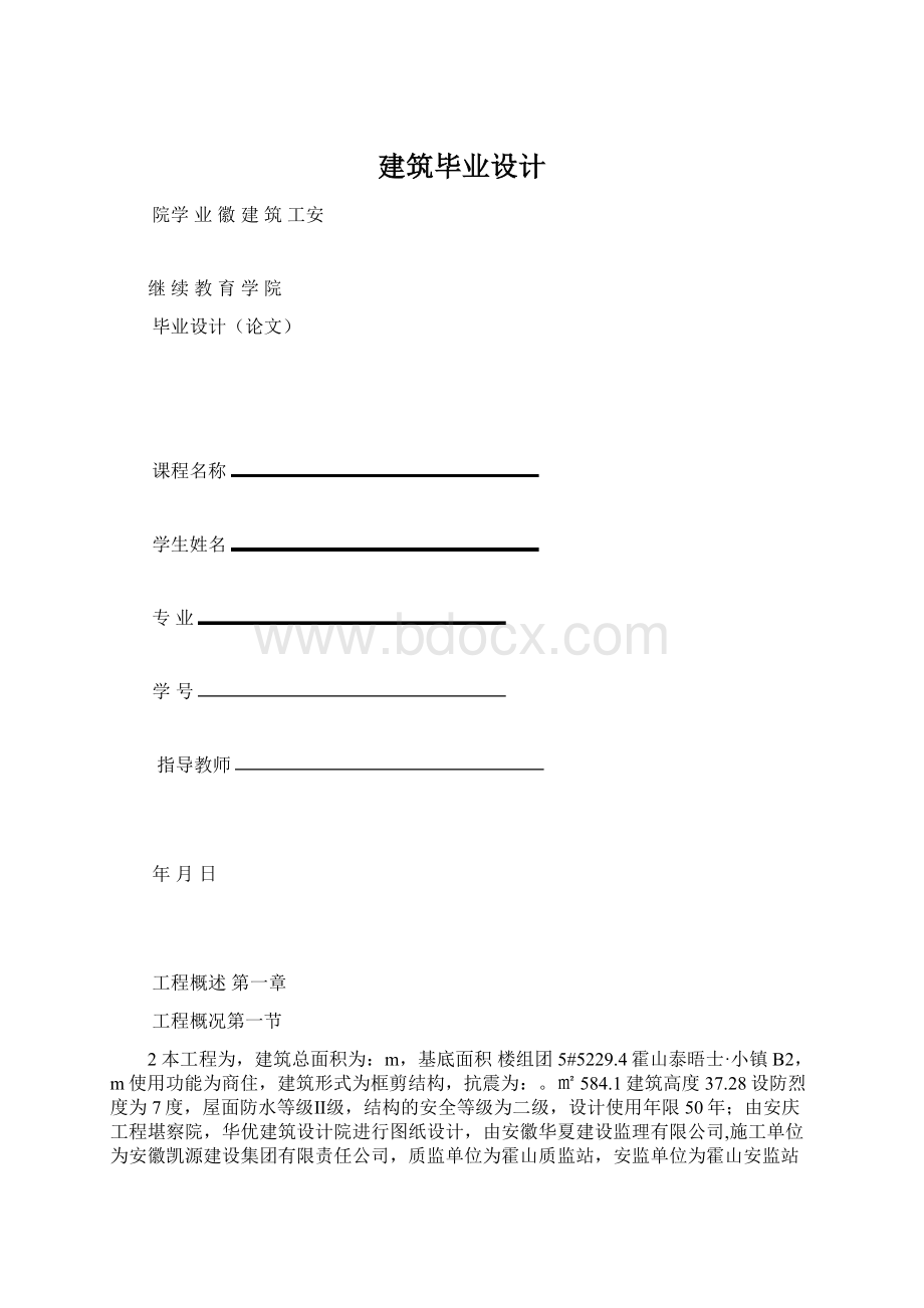 建筑毕业设计Word文档格式.docx_第1页