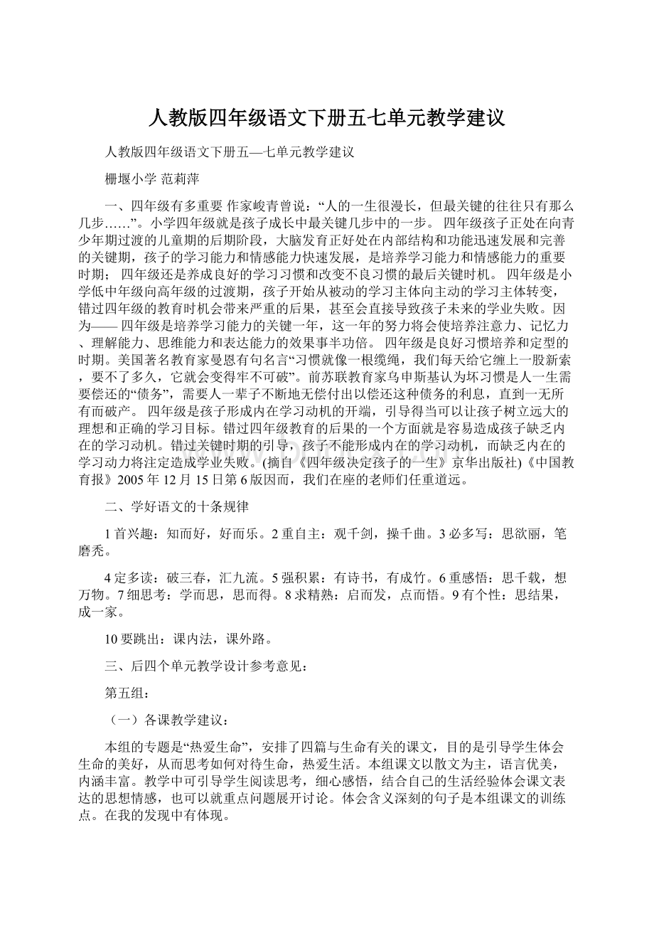 人教版四年级语文下册五七单元教学建议Word文档下载推荐.docx_第1页