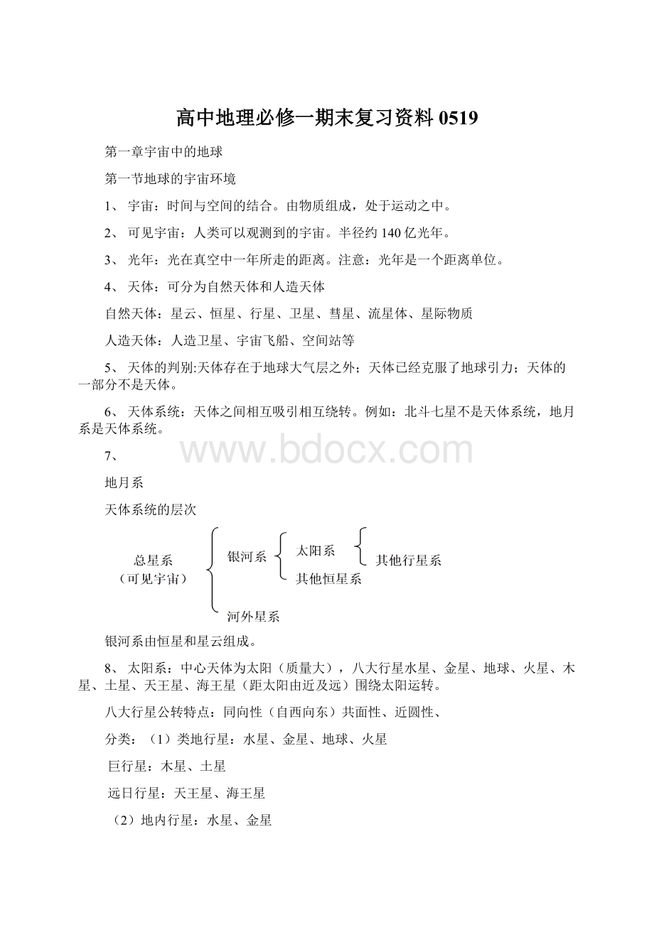 高中地理必修一期末复习资料0519.docx_第1页