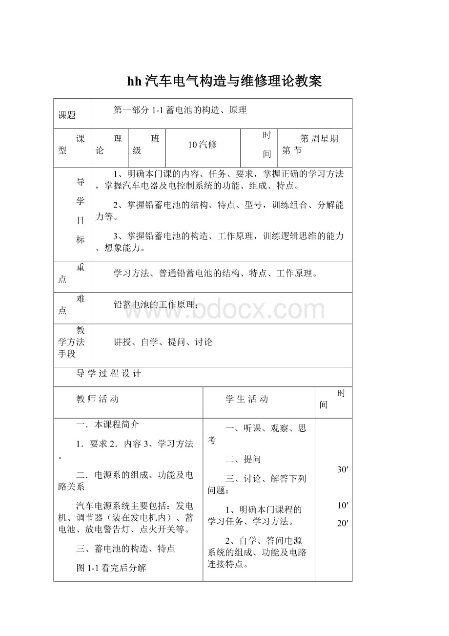 hh汽车电气构造与维修理论教案Word文档下载推荐.docx