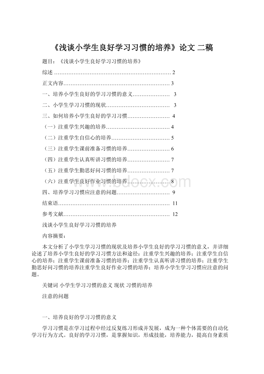 《浅谈小学生良好学习习惯的培养》论文 二稿Word文档格式.docx