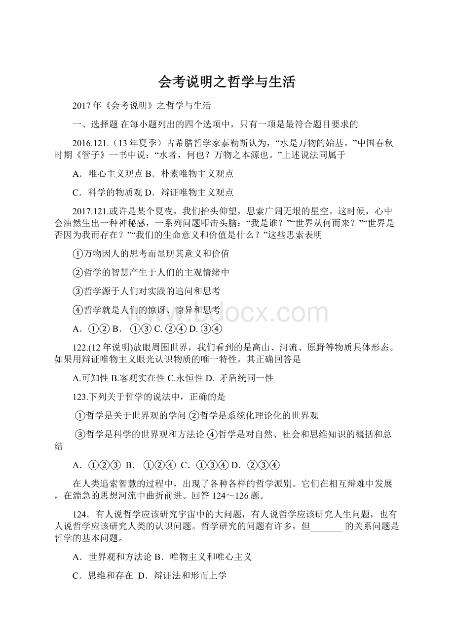 会考说明之哲学与生活Word文件下载.docx_第1页