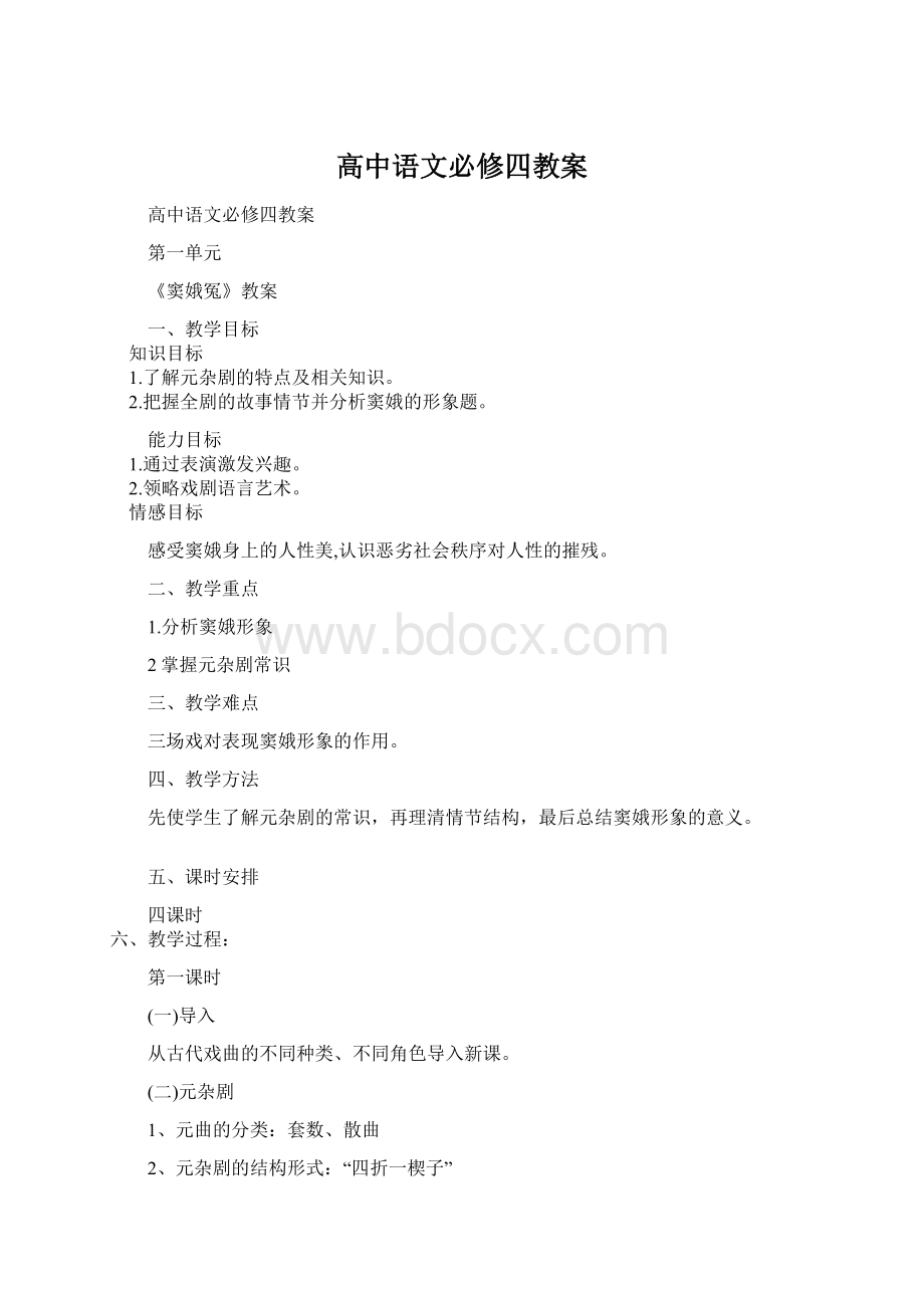 高中语文必修四教案Word文档下载推荐.docx