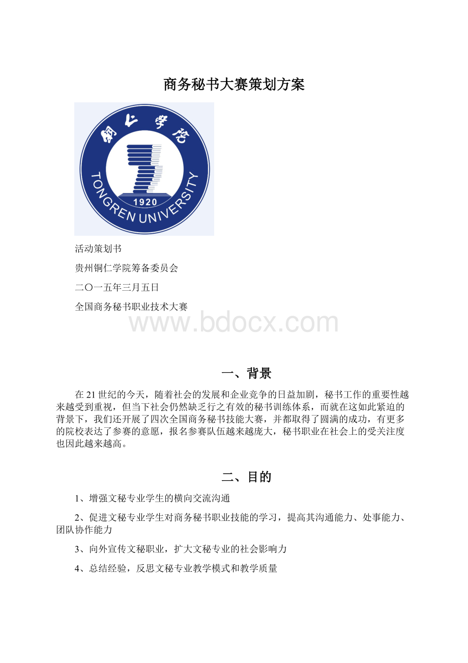 商务秘书大赛策划方案Word格式.docx