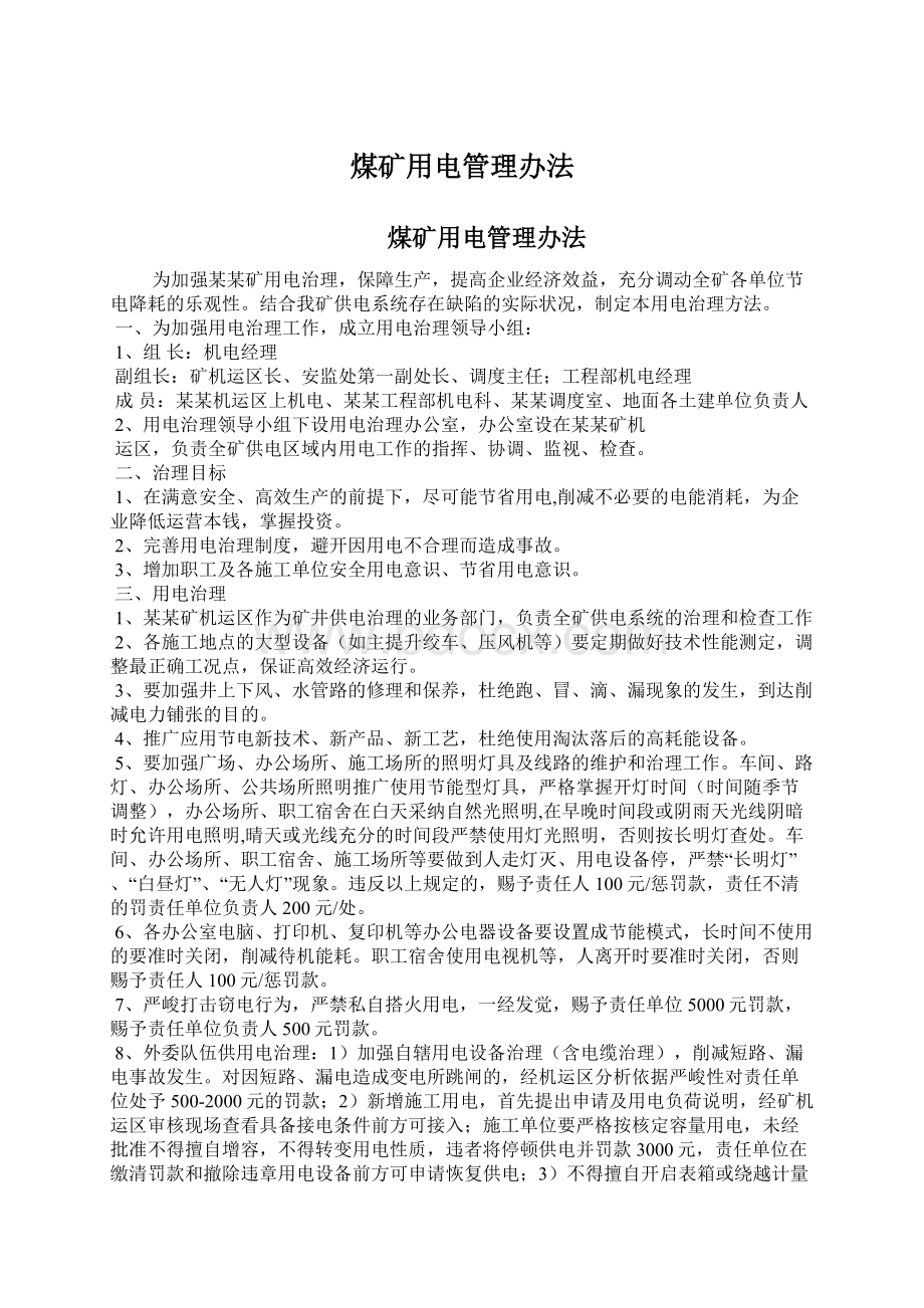 煤矿用电管理办法Word格式文档下载.docx_第1页