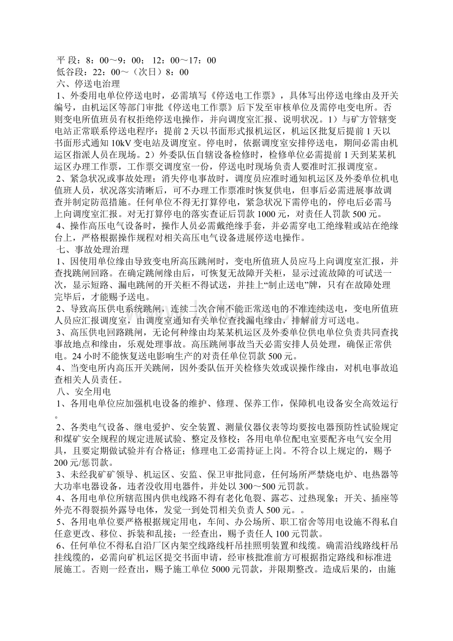 煤矿用电管理办法Word格式文档下载.docx_第3页