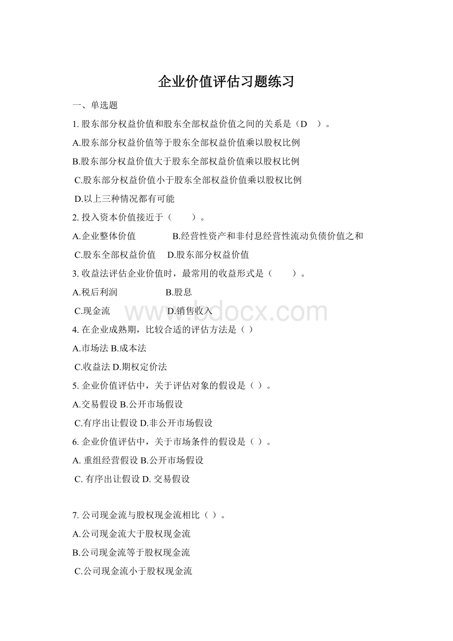 企业价值评估习题练习Word文档格式.docx_第1页