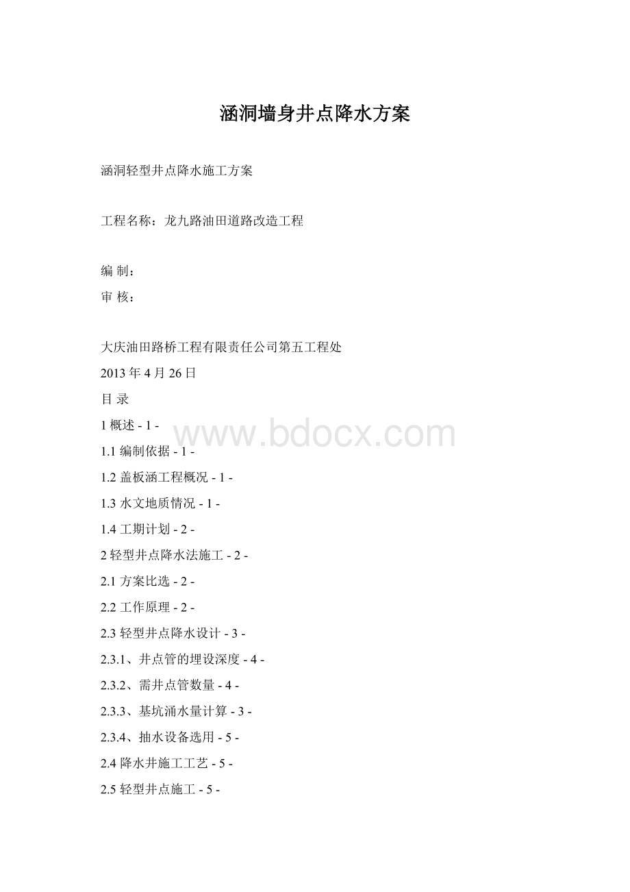 涵洞墙身井点降水方案Word格式.docx