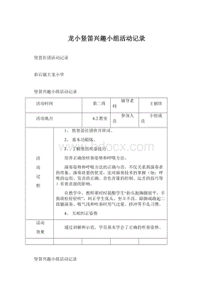 龙小竖笛兴趣小组活动记录Word格式文档下载.docx