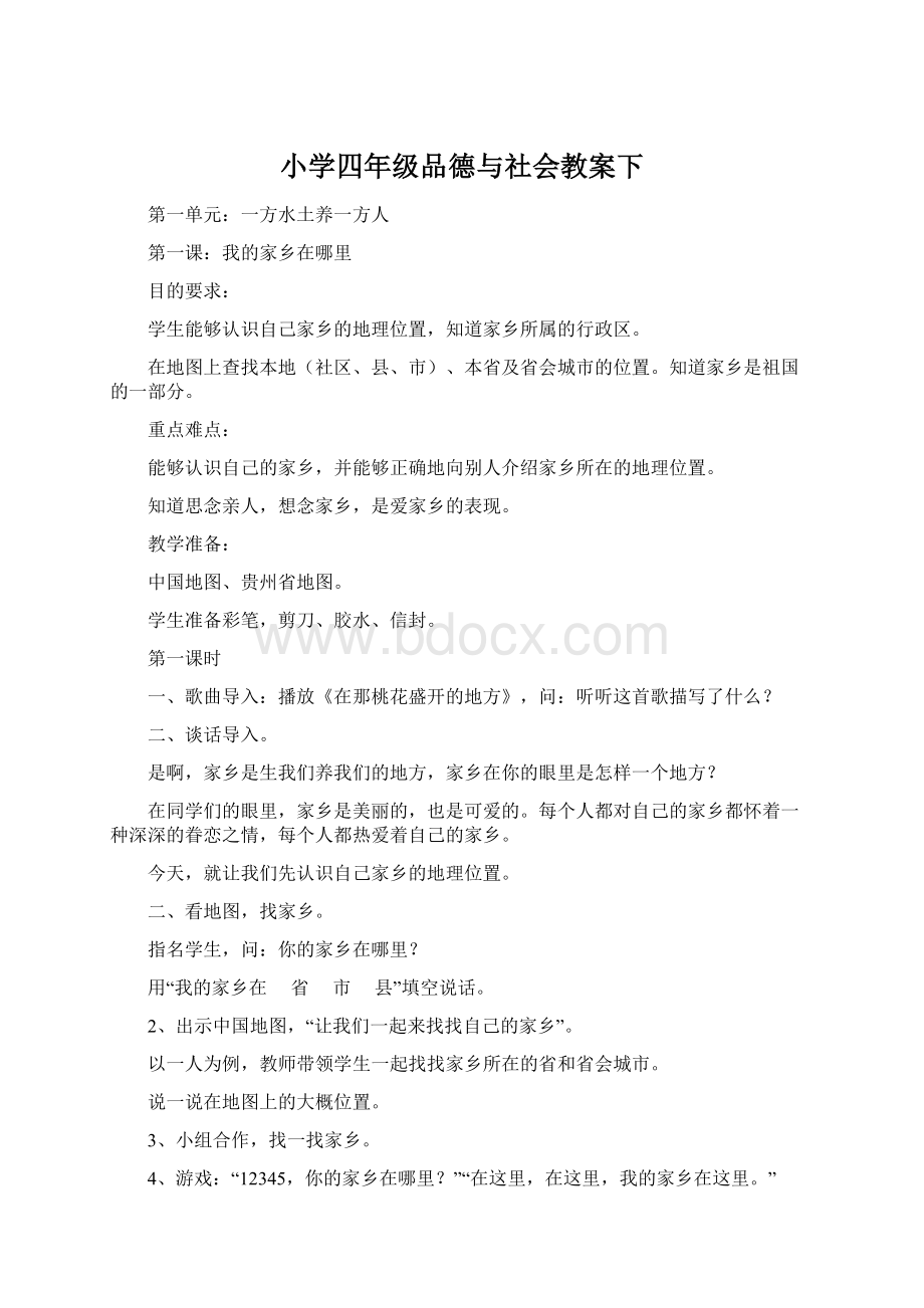 小学四年级品德与社会教案下.docx