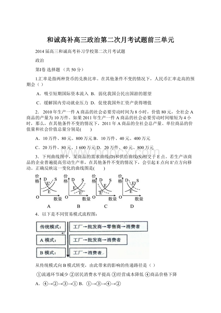 和诚髙补高三政治第二次月考试题前三单元.docx_第1页