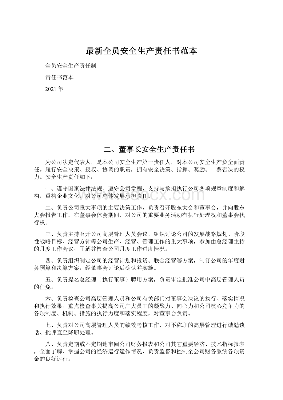 最新全员安全生产责任书范本文档格式.docx