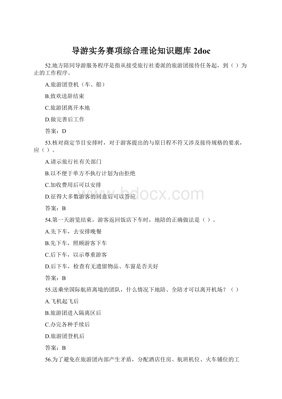 导游实务赛项综合理论知识题库2doc.docx_第1页