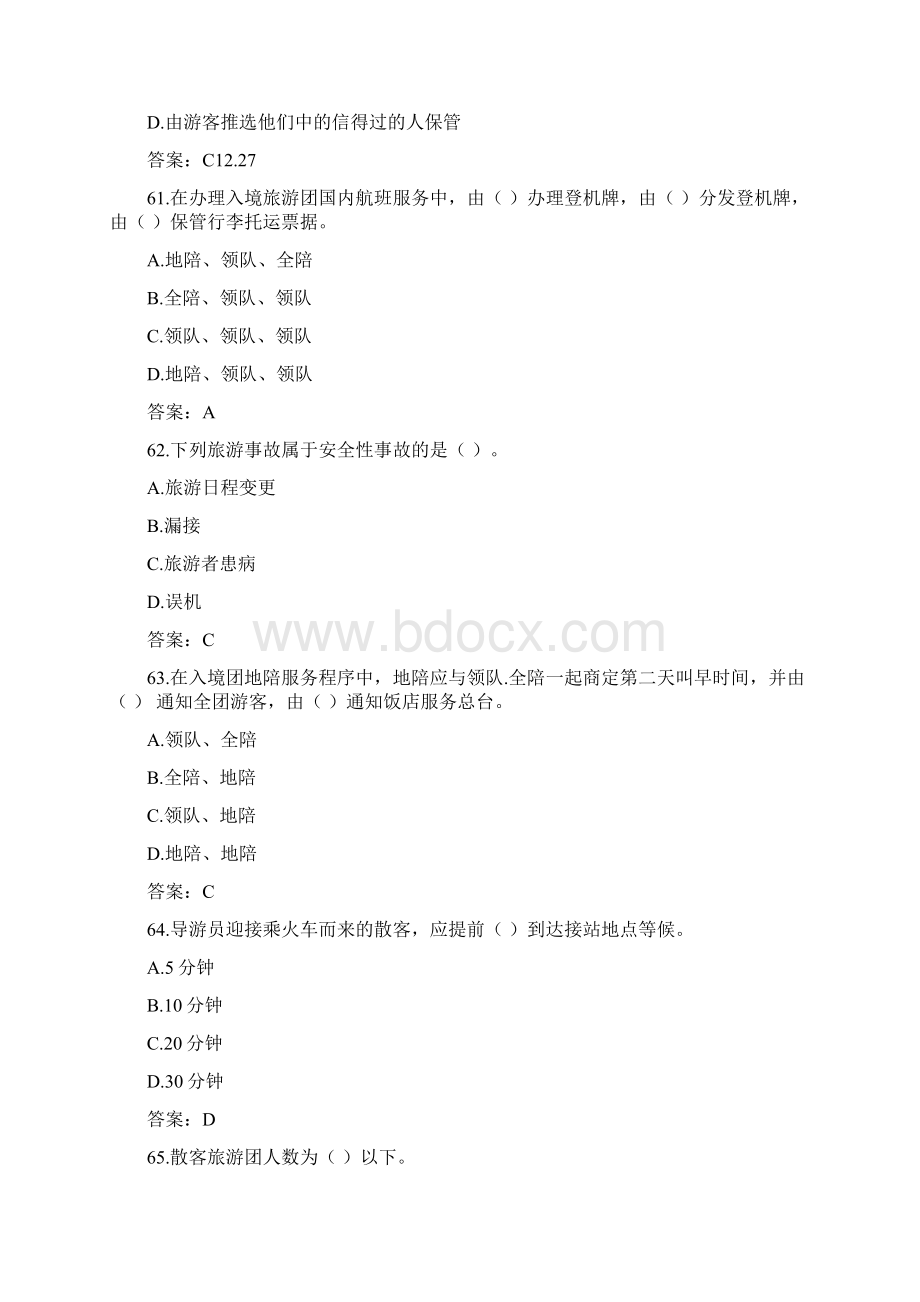 导游实务赛项综合理论知识题库2docWord文件下载.docx_第3页