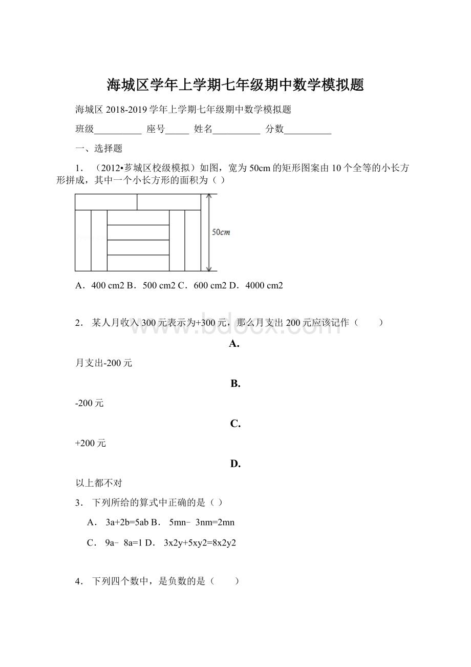 海城区学年上学期七年级期中数学模拟题Word下载.docx_第1页