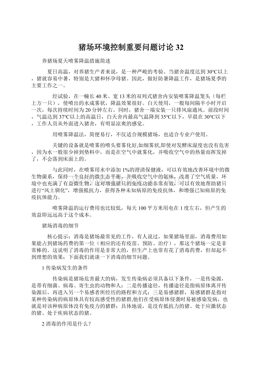 猪场环境控制重要问题讨论 32.docx_第1页