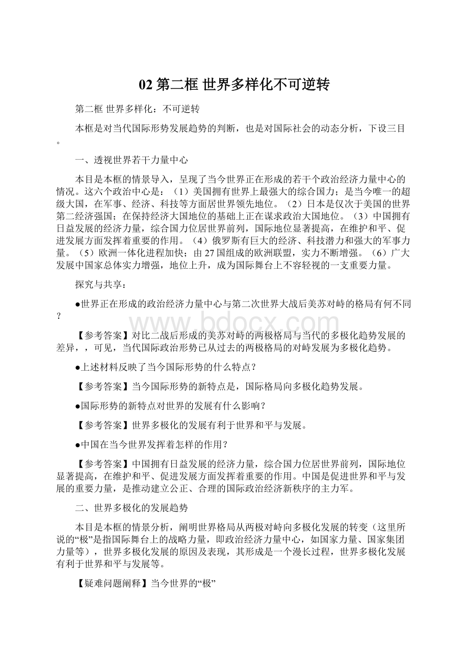 02第二框世界多样化不可逆转.docx_第1页