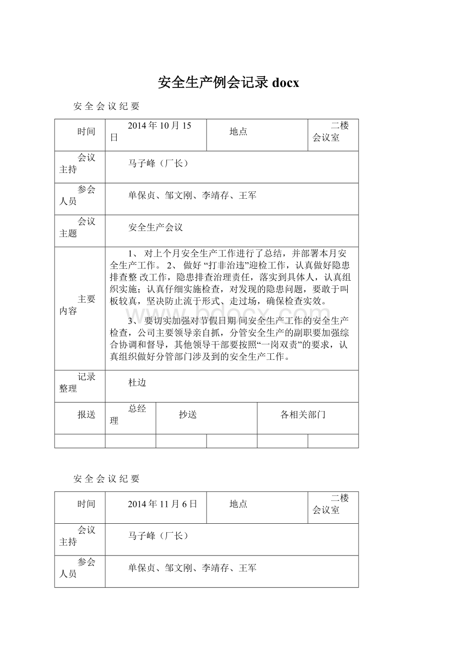 安全生产例会记录docxWord文档下载推荐.docx