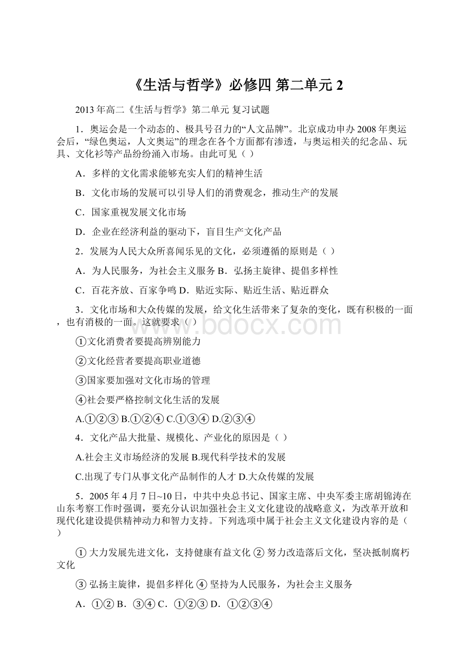 《生活与哲学》必修四 第二单元 2文档格式.docx