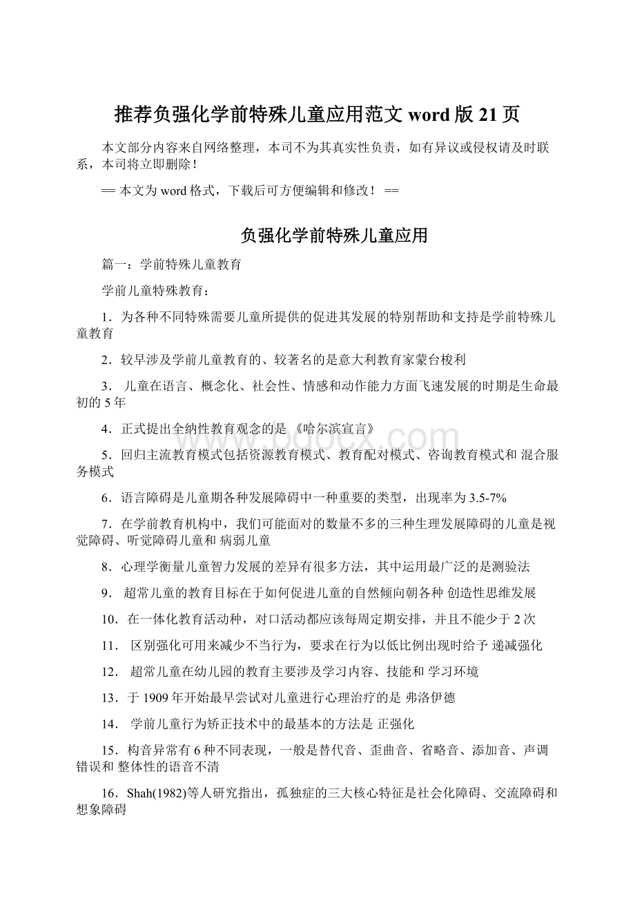 推荐负强化学前特殊儿童应用范文word版 21页Word文件下载.docx_第1页