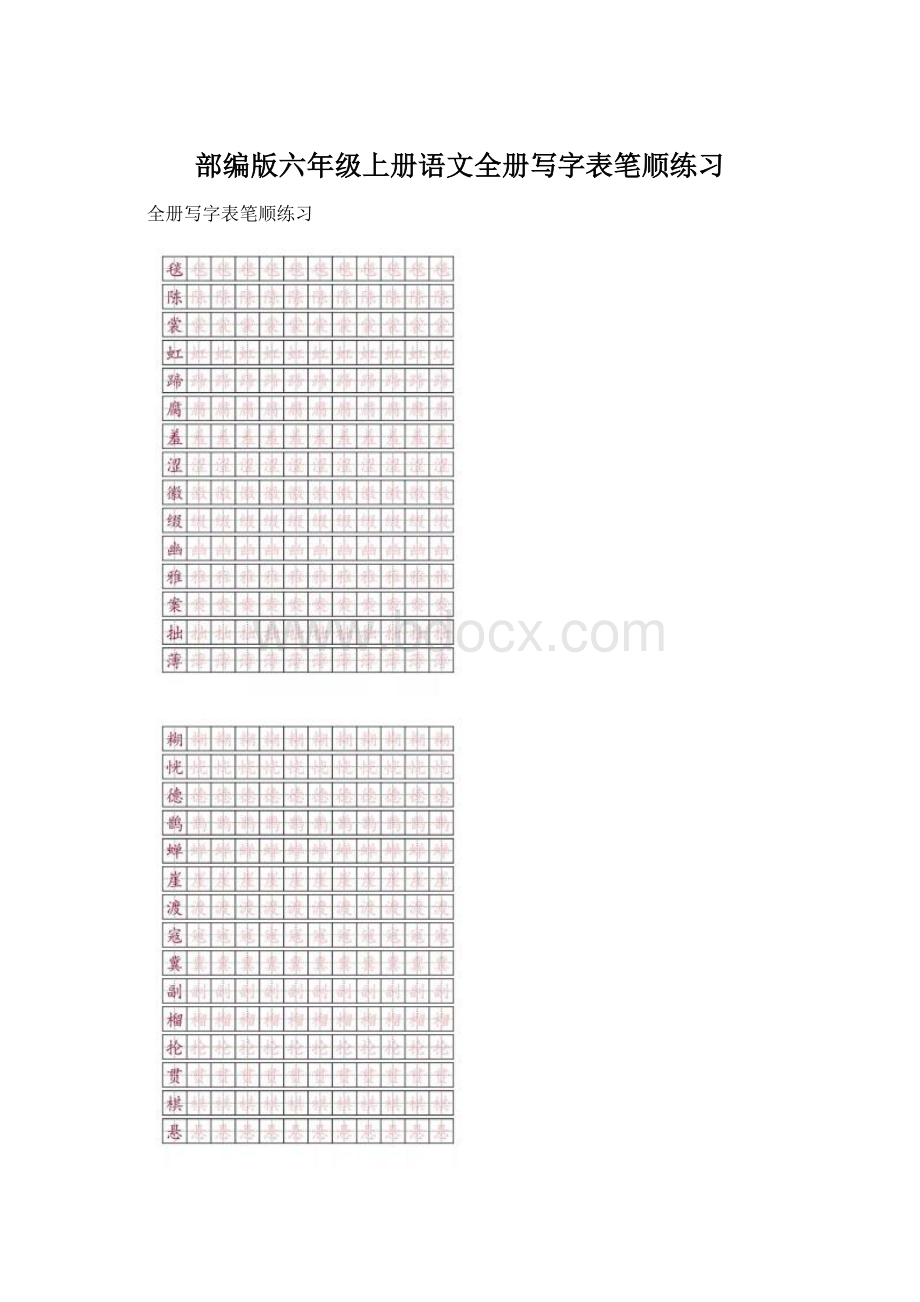 部编版六年级上册语文全册写字表笔顺练习.docx_第1页