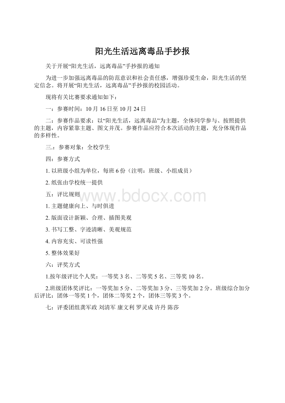 阳光生活远离毒品手抄报Word下载.docx_第1页