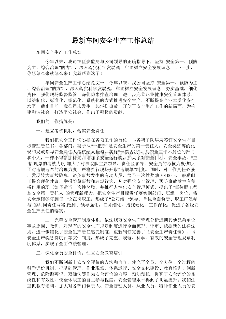 最新车间安全生产工作总结Word下载.docx