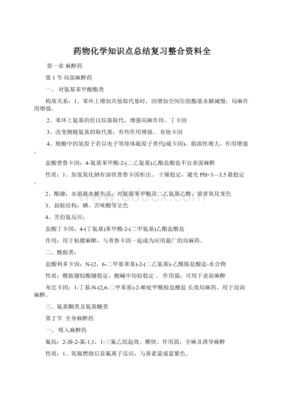 药物化学知识点总结复习整合资料全Word格式文档下载.docx