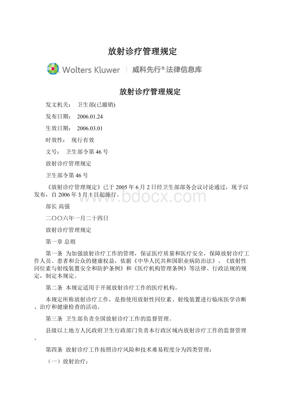 放射诊疗管理规定Word文件下载.docx