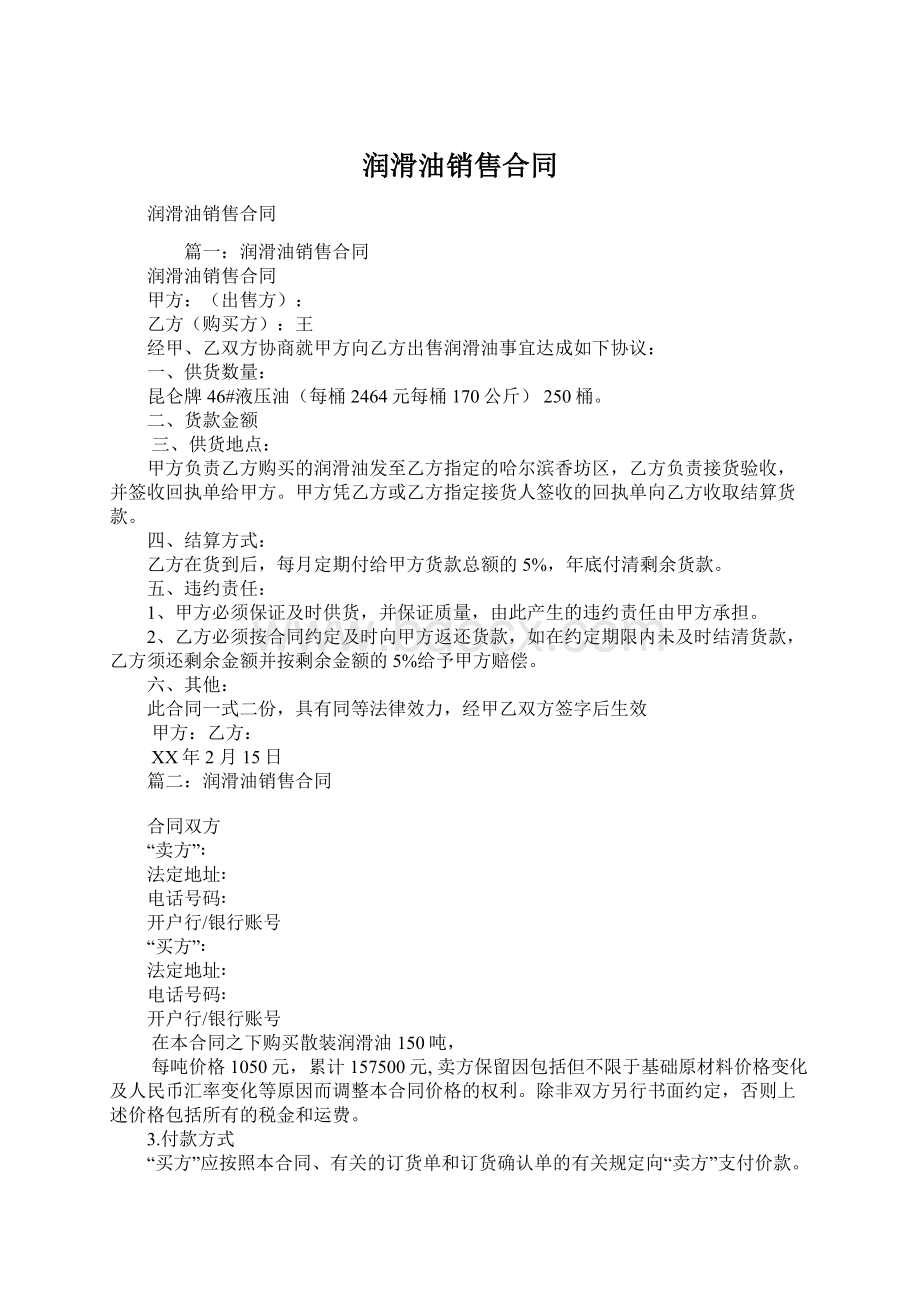 润滑油销售合同.docx_第1页