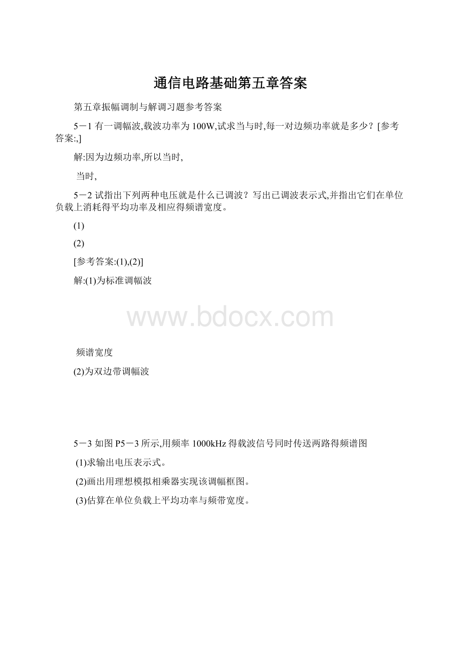 通信电路基础第五章答案.docx